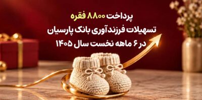 پرداخت ۸۸۰۰ فقره تسهیلات فرزندآوری بانک پارسیان در ۶ماهه سال ۱۴۰۵