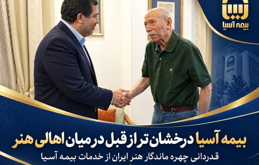 قدردانی چهره ماندگار هنر ایران از خدمات بیمه آسیا