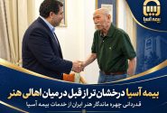 قدردانی چهره ماندگار هنر ایران از خدمات بیمه آسیا