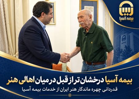 قدردانی چهره ماندگار هنر ایران از خدمات بیمه آسیا