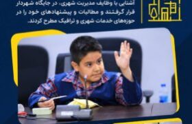دانش‌آموزان منطقه ۱۲ شهردار شدند