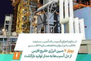 تداوم احیای تأسیسات آسیب‌دیده با تکیه بر توان متخصصان داخلی / بویلر ۷ مبین انرژی خلیج فارس از دل آسیب‌ها به مدار تولید بازگشت