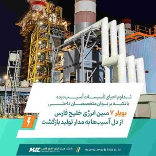 تداوم احیای تأسیسات آسیب‌دیده با تکیه بر توان متخصصان داخلی / بویلر ۷ مبین انرژی خلیج فارس از دل آسیب‌ها به مدار تولید بازگشت