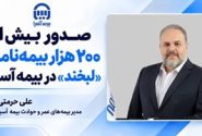 صدور بیش از ۲۰۰ هزار بیمه‌نامه «لبخند» در بیمه آسیا
