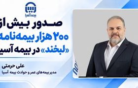 صدور بیش از ۲۰۰ هزار بیمه‌نامه «لبخند» در بیمه آسیا