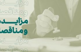 مناقصه عمومی بانک کارآفرین برای خدمات سرویس و پشتیبانی مدیریت ناوگان