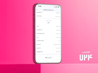 قابلیت رسید دیجیتال در اپلیکیشن ۷۲۴، راهکار سپ برای کاهش مصرف رسید کاغذی