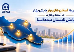 تجربه استان‌های برتر پایش بهار در آستانه برگزاری پایش تابستان بیمه آسیا