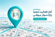 آغاز فعالیت شعبه پارک‌سوار بیهقی بیمه دی از اول آبان‌ماه