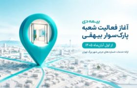 آغاز فعالیت شعبه پارک‌سوار بیهقی بیمه دی از اول آبان‌ماه