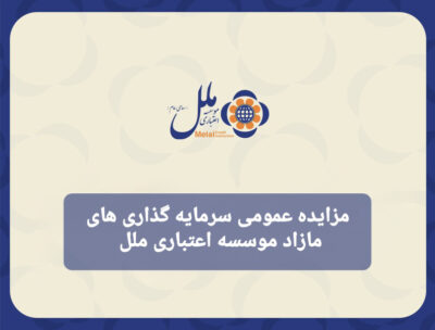 مزایده عمومی سرمایه گذاری مازاد موسسه اعتباری ملل