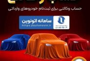 امکان وکالتی کردن حساب‌های بانک سپه برای ثبت نام خودروهای وارداتی در سامانه اتونوین