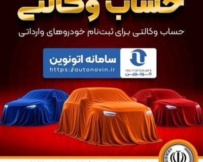 امکان وکالتی کردن حساب‌های بانک سپه برای ثبت نام خودروهای وارداتی در سامانه اتونوین
