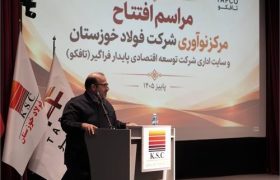 طلوع نوآوری و شکوفایی در فولاد خوزستان؛ آیین افتتاح مرکز نوآوری و ساختمان مرکزی شرکت تافکو