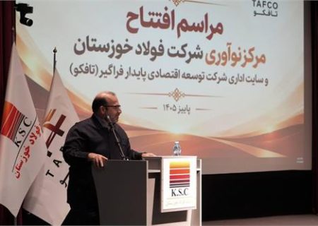 طلوع نوآوری و شکوفایی در فولاد خوزستان؛ آیین افتتاح مرکز نوآوری و ساختمان مرکزی شرکت تافکو