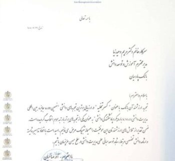 کسب رتبه سوم در مسابقه برترین تجربه دانشی انجمن مدیریت ایران