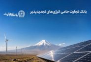 بهره‌برداری از ۶۸۹ مگاوات نیروگاه خورشیدی در کشور با حمایت بانک تجارت