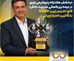 درخشش مقتدرانه پتروشیمی نوری در عرصه بینالمللی مدیریت دانش؛ فتح تندیس زرین KM۴D با بالاترین امتیاز ارزیابی