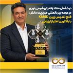 درخشش مقتدرانه پتروشیمی نوری در عرصه بینالمللی مدیریت دانش؛ فتح تندیس زرین KM۴D با بالاترین امتیاز ارزیابی