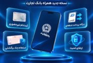 رونمایی از نسخه جدید همراه‌بانک تجارت با قابلیت‌های نوین و امنیت پیشرفته