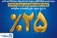 پذیره‌نویسی اوراق گواهی سپرده مدت‌دار ویژه سرمایه‌گذاری خاص در بانک تجارت