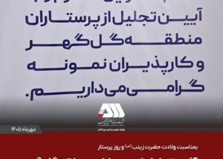 آیین تجلیل از پرستاران منطقه گل‌گهر