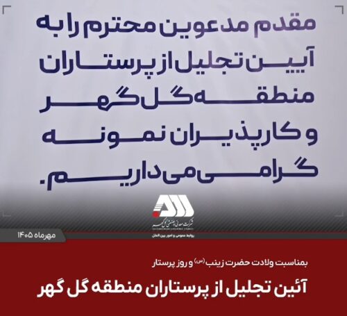 آیین تجلیل از پرستاران منطقه گل‌گهر