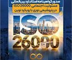 صدور گواهینامه استاندارد بین‌المللی مسئولیت اجتماعی ISO ۲۶۰۰۰ در پتروشیمی نوری با رویکرد نوین