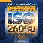 صدور گواهینامه استاندارد بین‌المللی مسئولیت اجتماعی ISO ۲۶۰۰۰ در پتروشیمی نوری با رویکرد نوین