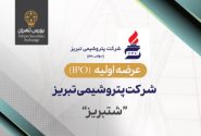 عرضه اولیه سهام شرکت پتروشیمی تبریز در بورس تهران