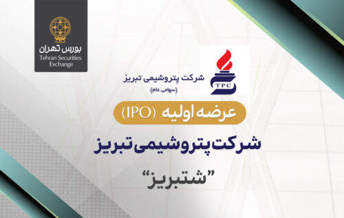 عرضه اولیه سهام شرکت پتروشیمی تبریز در بورس تهران