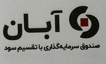 درج صندوق سرمایه‌گذاری با تقسیم سود آبان در بورس تهران