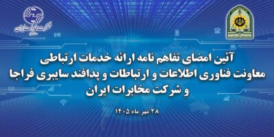 شرکت مخابرات ایران و فراجا برای توسعه زیرساختهای ارتباطی و هوشمندسازی تفاهمنامه امضا کردند