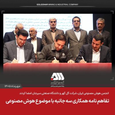تفاهم نامه همکاری سه جانبه با موضوع هوش مصنوعی