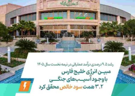رشد ۹.۵ درصدی درآمد عملیاتی در نیمه نخست سال ۱۴۰۵مبین انرژی خلیج فارس با وجود آسیب‌های جنگی، ۳.۲ همت سود خالص محقق کرد